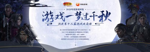 2020年度游侠游戏风云榜 年度国产游戏揭晓！