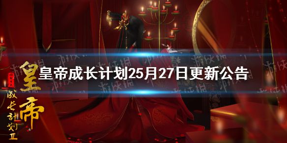 《皇帝成长计划2》5月27日更新公告 赵匡胤升级重置，星斗同步上线