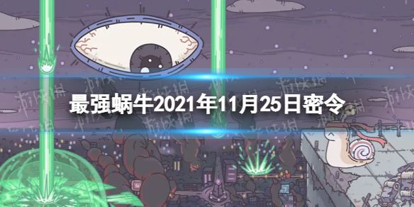 《最强蜗牛》11月26日密令是什么 2021年11月26日密令一览