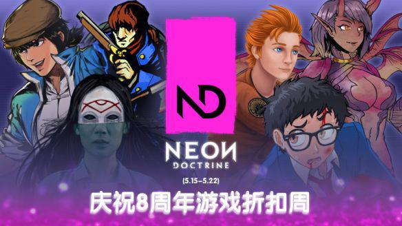 发行商Neon Doctrine 8周年！全部已发售游戏打折7天!