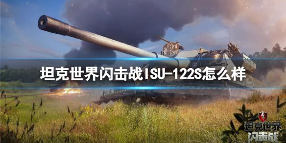 《坦克世界闪击战》ISU-122S怎么样 ISU-122S坦克图鉴
