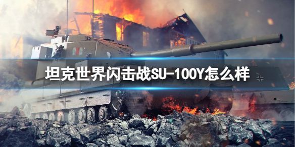 《坦克世界闪击战》SU-100Y怎么样 SU-100Y坦克图鉴