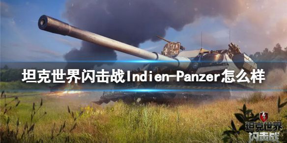 《坦克世界闪击战》Indien-Panzer怎么样 Indien-Panzer坦克图鉴