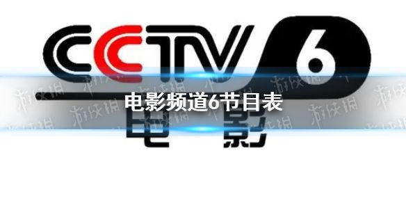 电影频道2022年6月28日节目表 cctv6电影频道今天播放的节目表