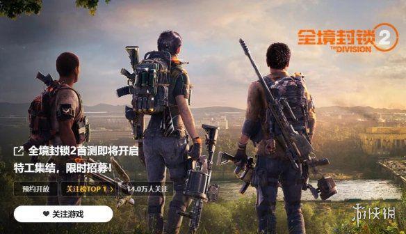 游侠晚报：全境封锁2登顶WG关注榜 三体游戏3-5年推出