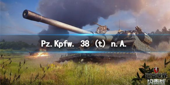 《坦克世界闪击战》Pz.Kpfw. 38 (t) n.A.怎么样 Pz.Kpfw. 38 (t) n.A.坦克图鉴