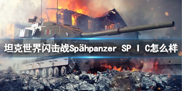 《坦克世界闪击战》Spähpanzer SP I C怎么样 Spähpanzer SP I C坦克图鉴