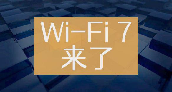 Wi-Fi7手机曝光！峰值能超过40Gbps是Wi-Fi6的四倍