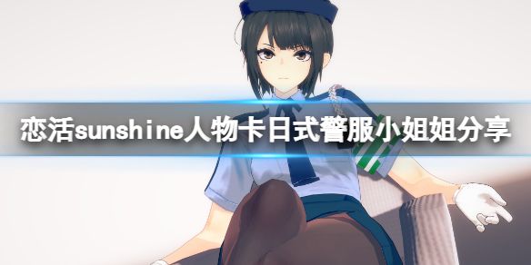 《恋活sunshine》人物卡日式警服小姐姐分享 日式警服小姐姐怎么捏？
