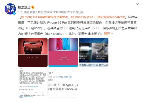 iPhone 15 Pro将新增深红色配色！Type-C接口有玄机