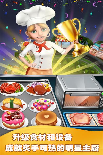 美食烹饪家游戏截图（1）