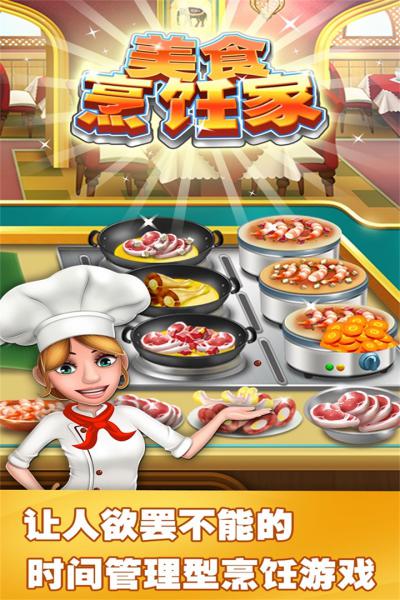 美食烹饪家游戏截图（5）