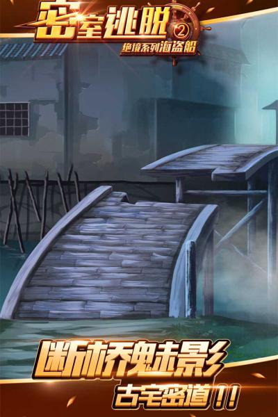 密室逃脱绝境系列2海盗船游戏截图（2）